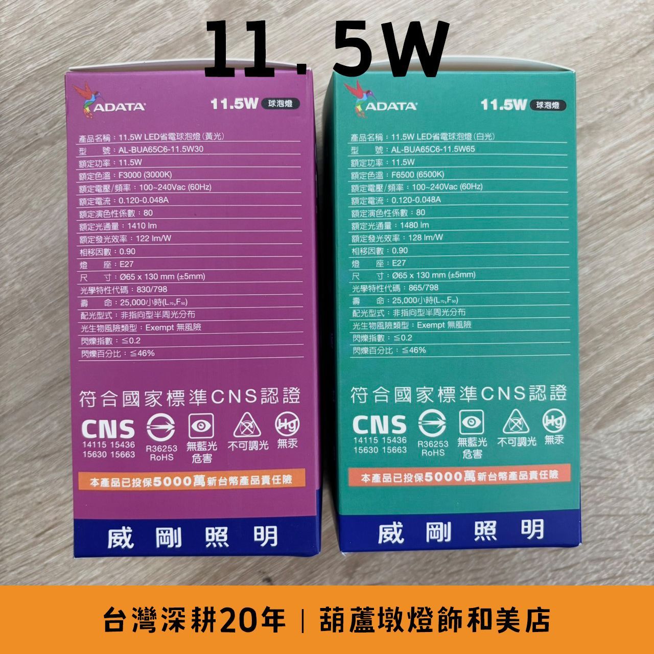 威剛 LED省電球泡燈 9.5W/11.5W E27燈座 白光/黃光