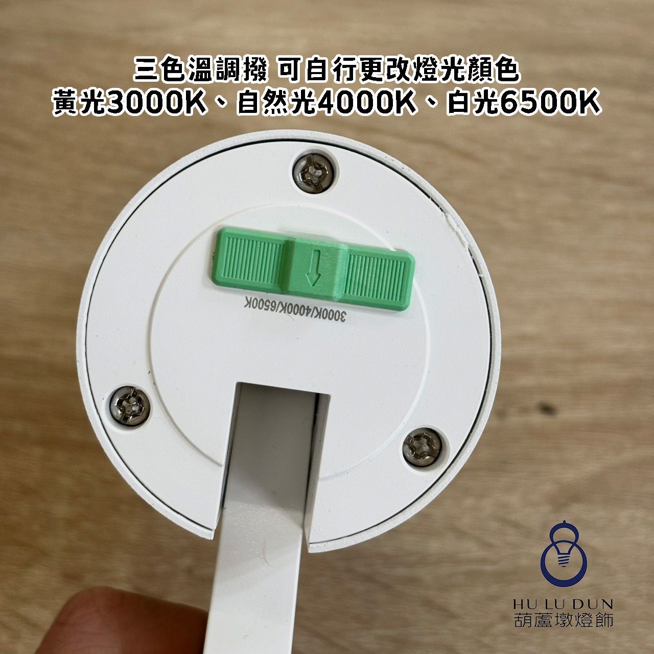 億光 星悅LED三段調色軌道燈 10W/15W 白殼/黑殼 三色溫調撥
