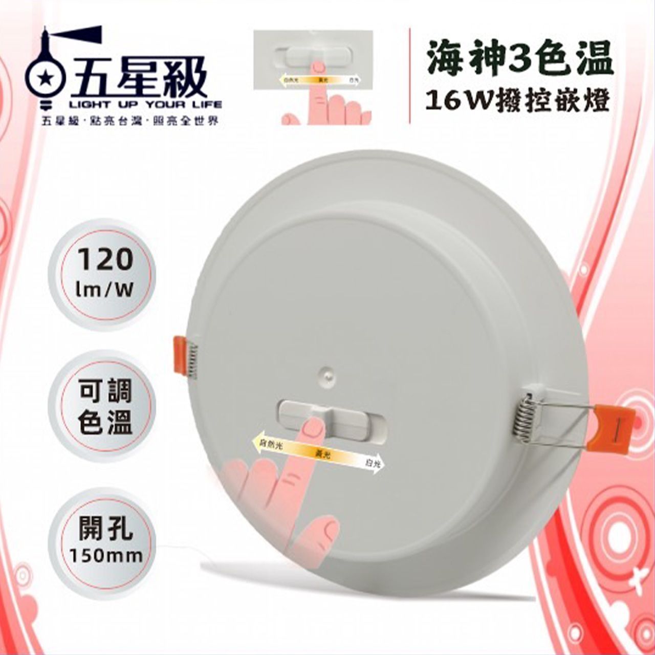 【五星級】海神 LED 三色溫撥控16W崁燈 Ø150mm