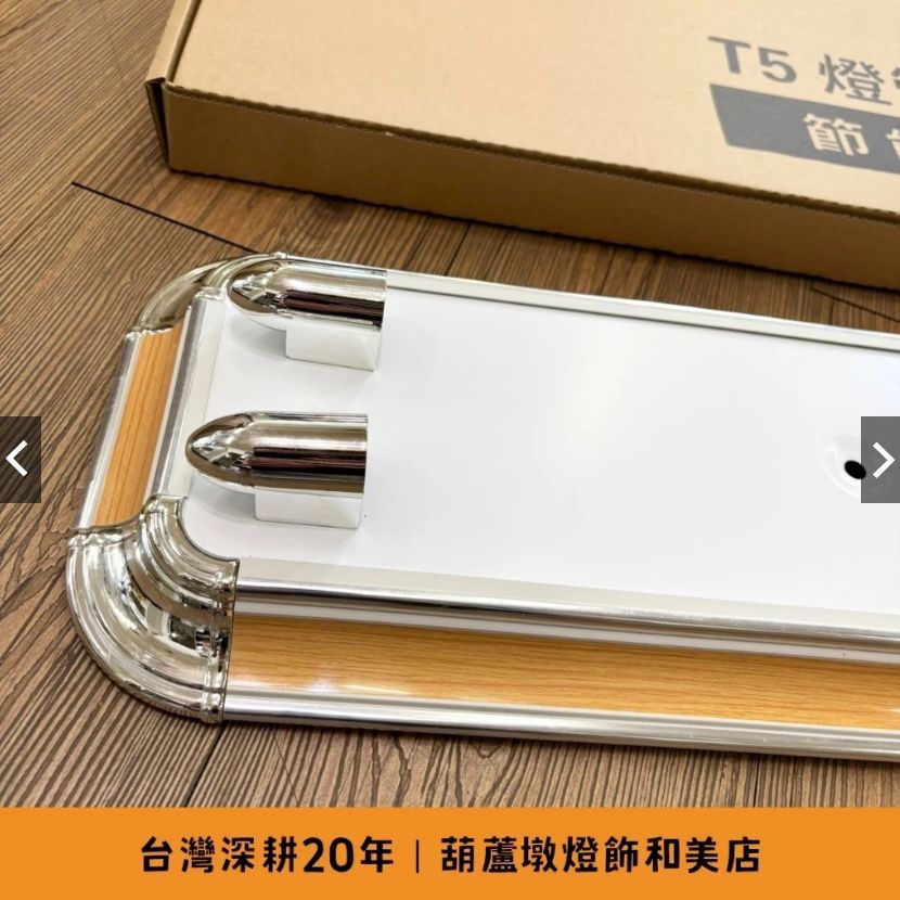 T5 2呎雙管燈具(附贈T5燈管*2) 美術燈具 原木元素
