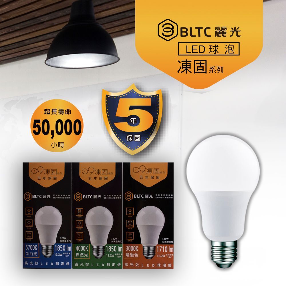 【麗光BLTC】5年保固 凍固系列 LED球泡12.2W 節能標章 高光效