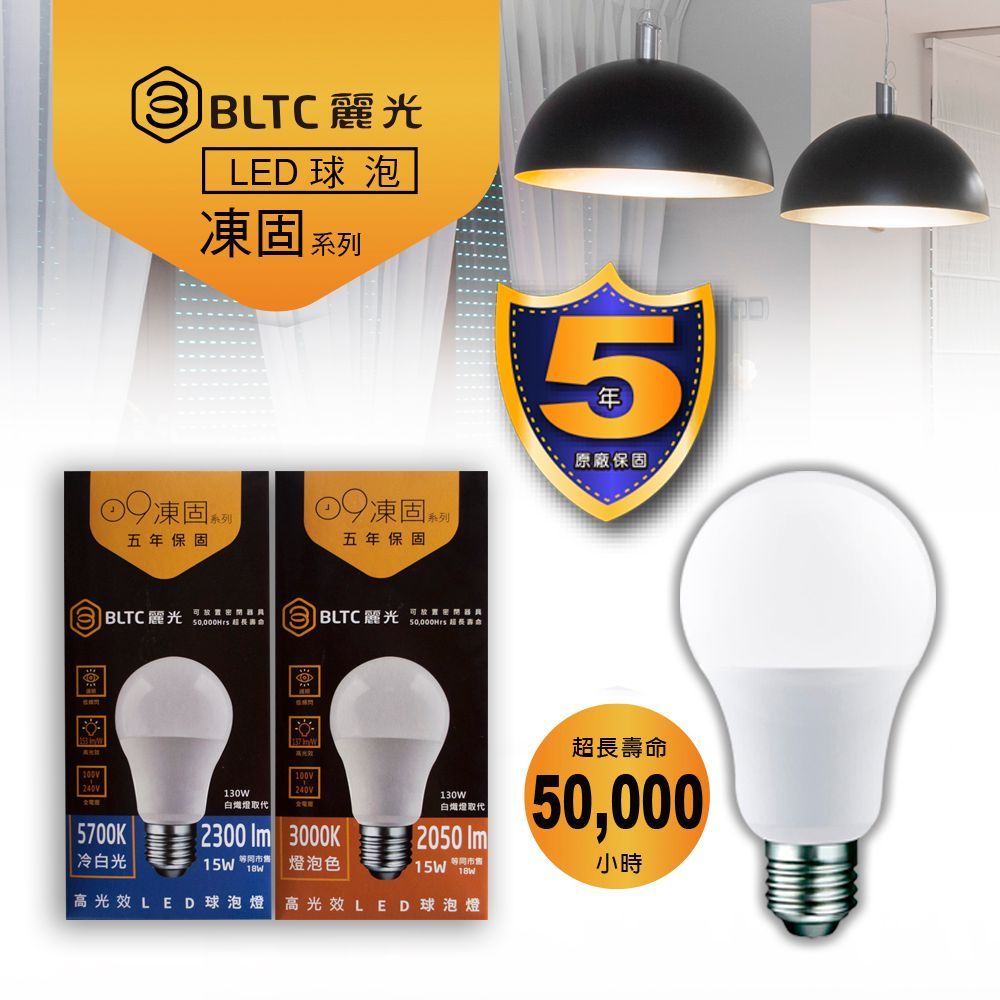 【麗光BLTC】5年保固 凍固系列 LED球泡15W 節能標章 高光效