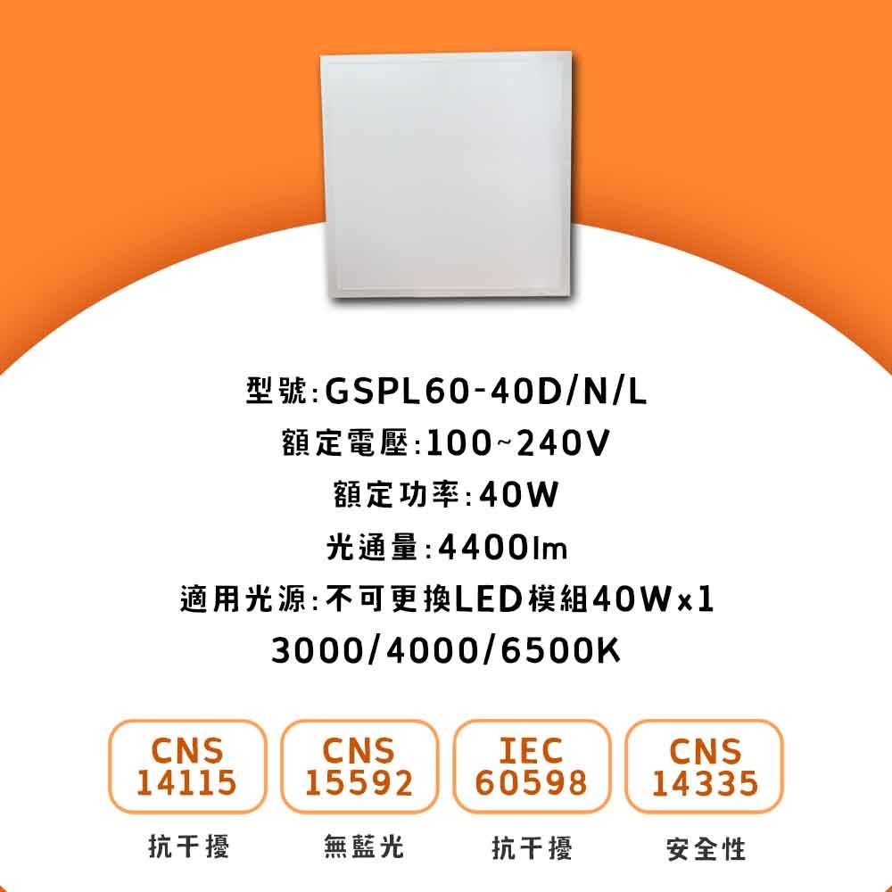 【五星級】LED 平板光源 40W 600X600mm