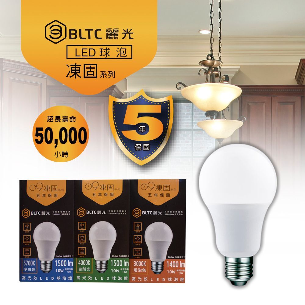 【麗光BLTC】5年保固 凍固系列 LED球泡10W 節能標章 高光效