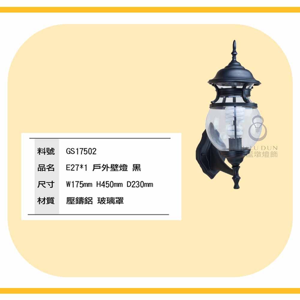 戶外燈壁燈 宮廷風壁燈 庭園壁燈 戶外景觀燈 造景燈17404