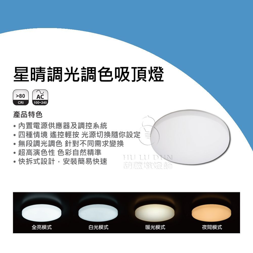 【億光EVERLIGHT】LED星晴 30W 50W 調光調色吸頂燈附遙控器