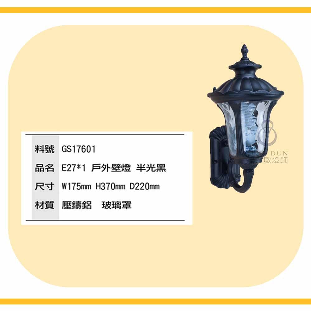 戶外燈壁燈 宮廷風壁燈 庭園壁燈 戶外景觀燈 造景燈17601