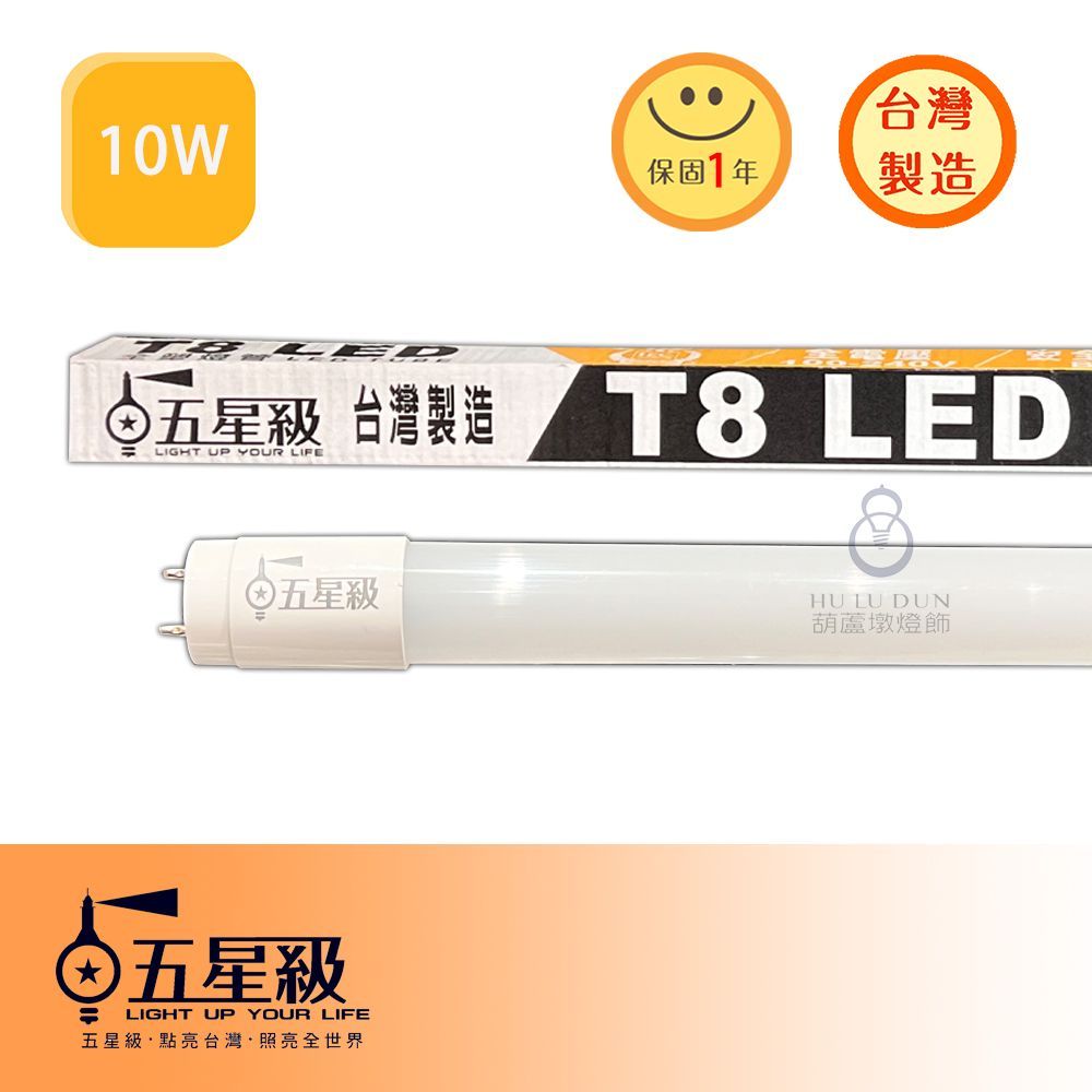 【五星級】台灣製造 LED T8燈管 4呎 / 2呎 全塑燈管