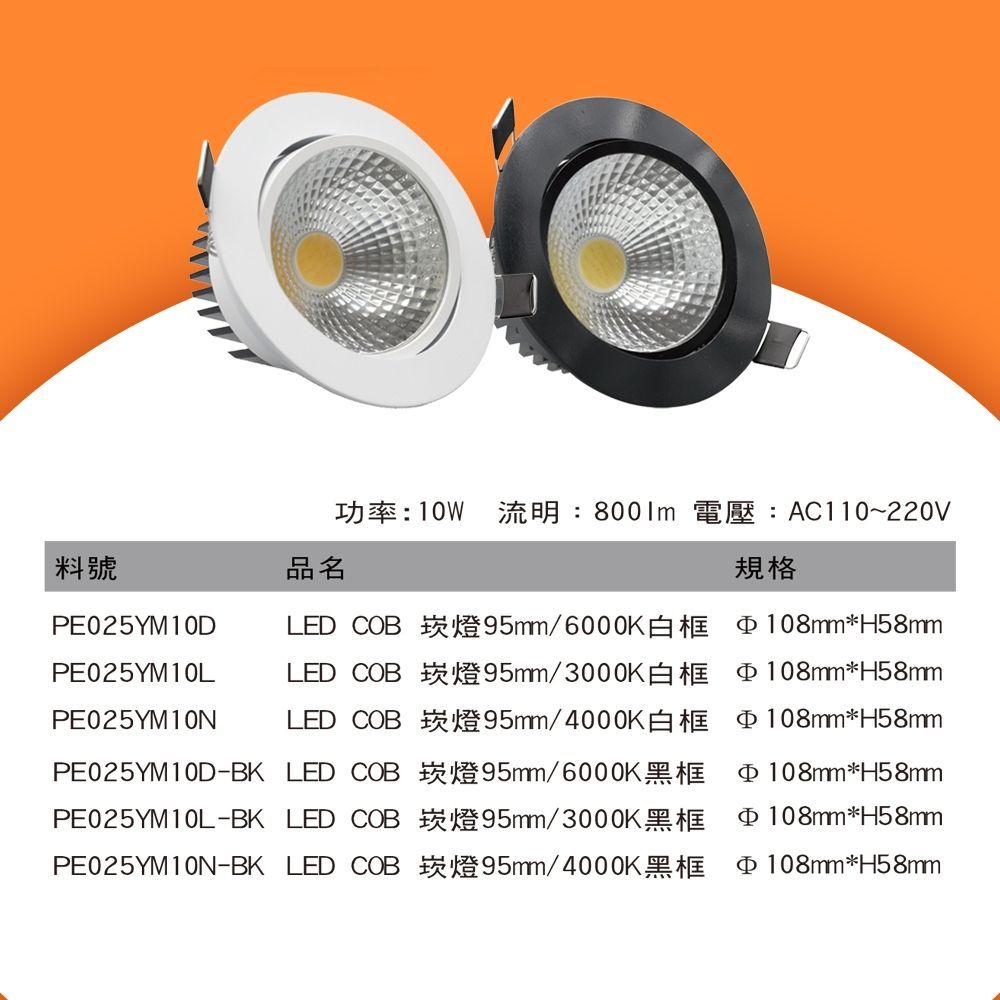 【五星級LED】LED COB10W崁燈 Ø95mm 白框 / 黑框