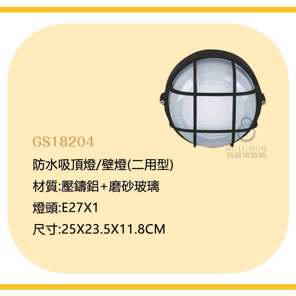 防水壁燈 戶外壁燈 庭園壁燈 景觀燈 造景燈18204