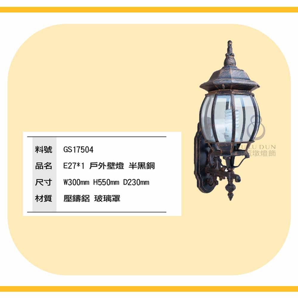 戶外燈壁燈 宮廷風壁燈 庭園壁燈 戶外景觀燈 造景燈17504