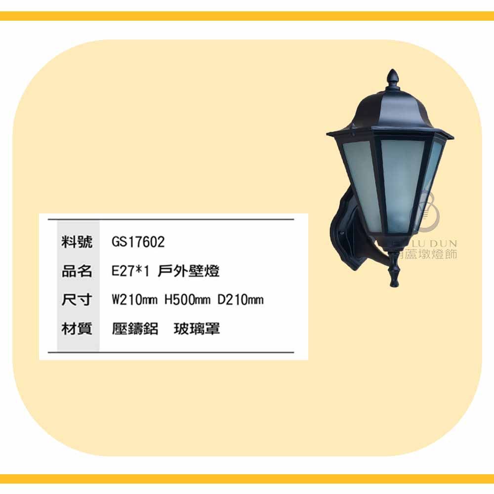 庭園壁燈 造景燈 戶外燈壁燈 戶外景觀燈 宮廷風壁燈17602