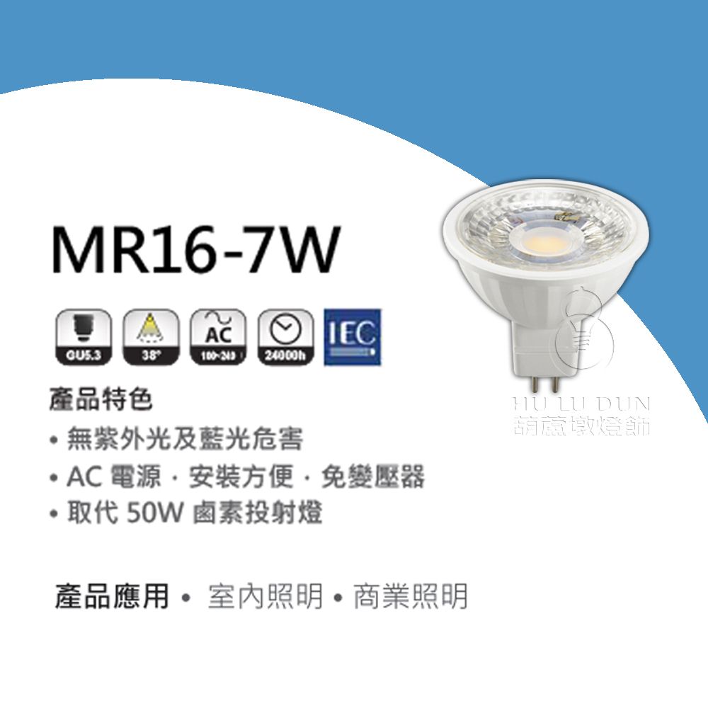 【億光EVERLIGHT】LED MR16 7W AC 投射燈 杯燈 GU5.3 免用變壓器 全電壓