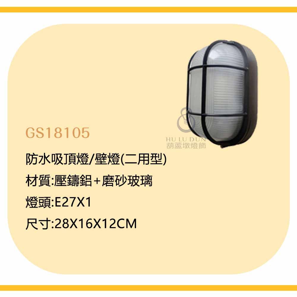 壁燈/吸頂2用燈 庭園壁燈 造景燈 戶外燈壁燈 防潮/防蟲18105