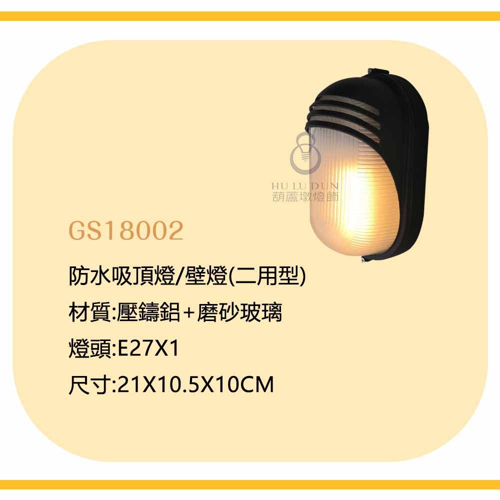 壁燈/吸頂2用燈 庭園壁燈 造景燈 戶外燈壁燈18002