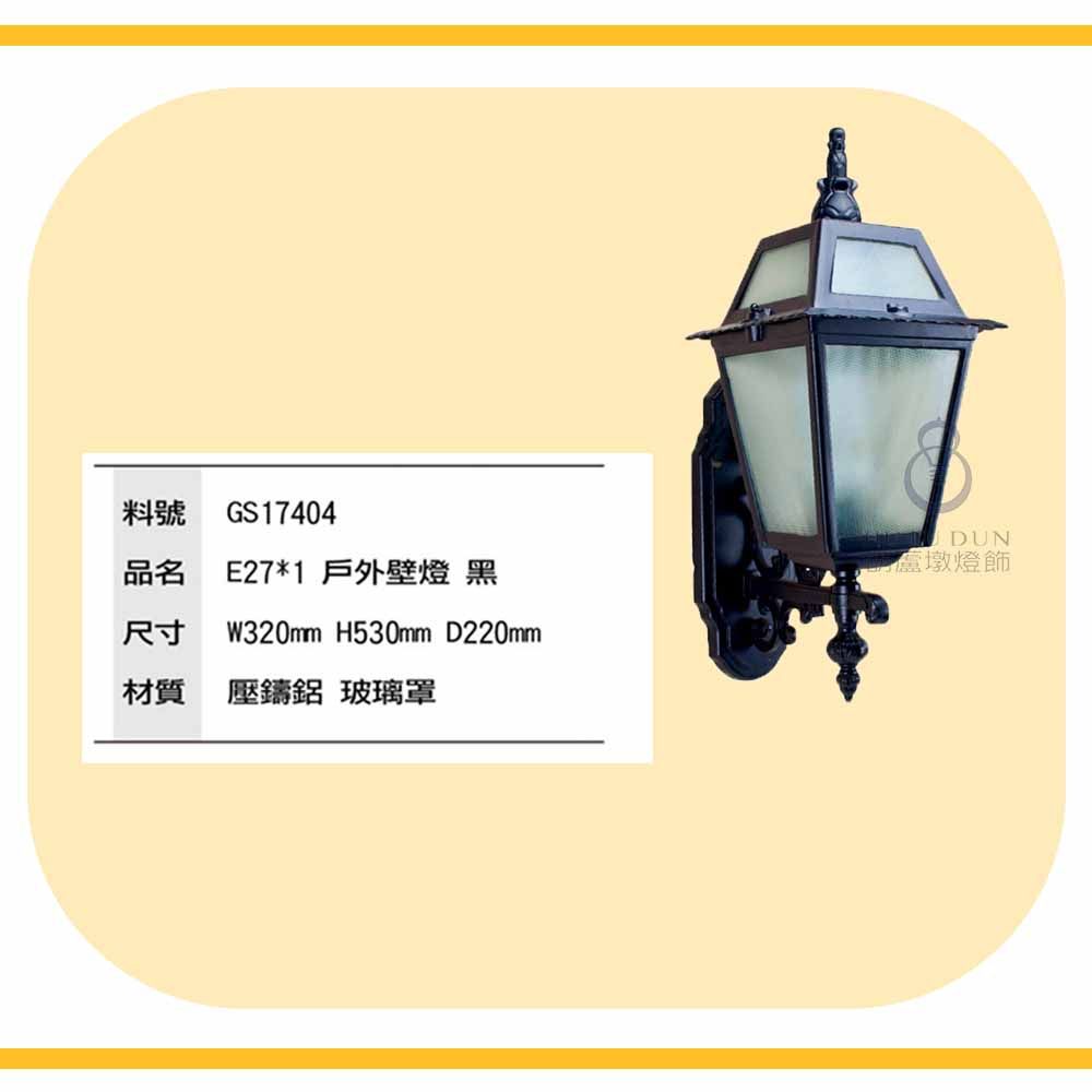 戶外燈壁燈 宮廷風壁燈 庭園壁燈 戶外景觀燈 造景燈