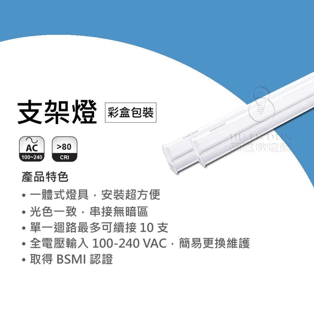 【億光EVERLIGHT】LED T5支架燈 層板燈 間接照明