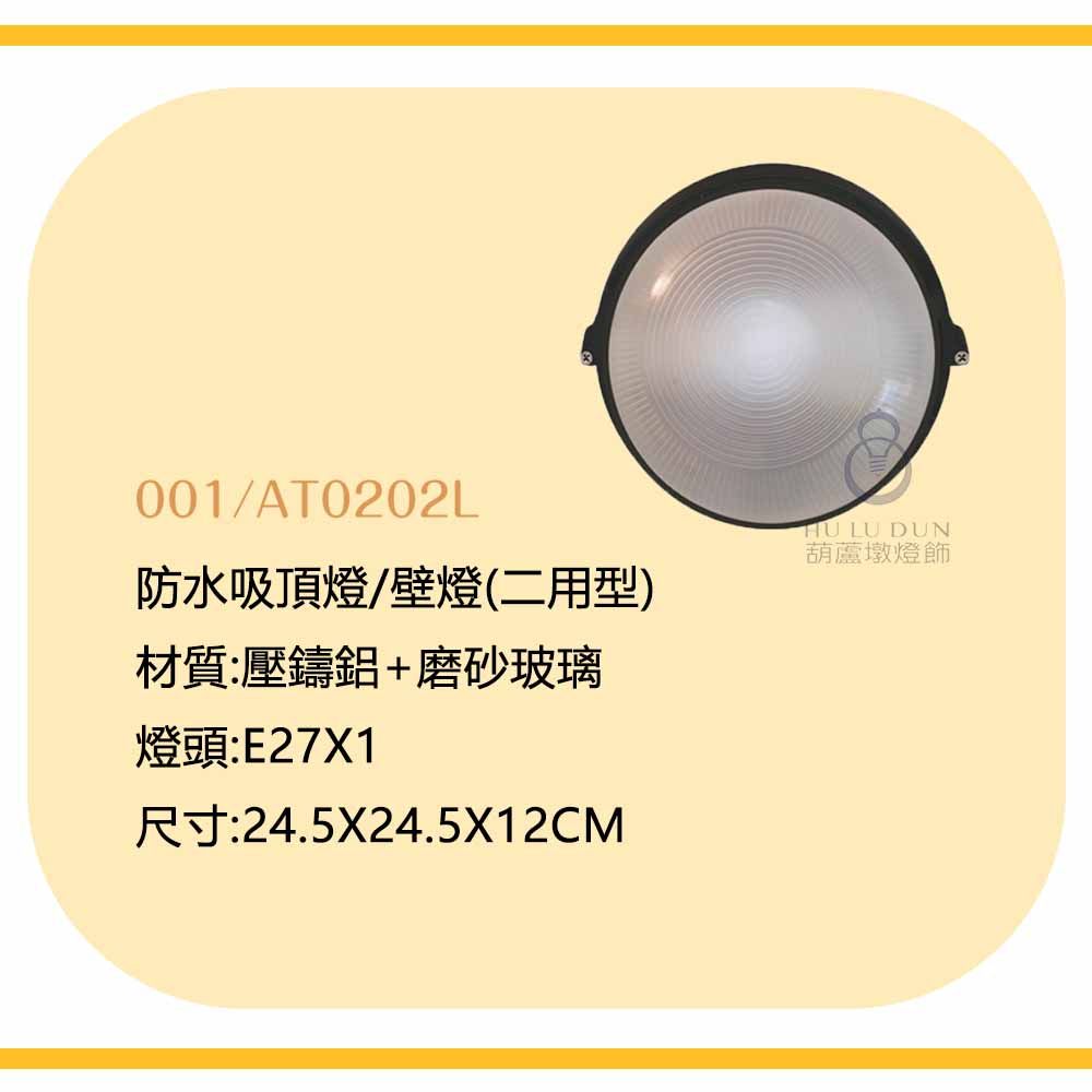 戶外燈 loft工業風 壁燈 吸頂燈 防濕 防塵 防蟲AT0202L