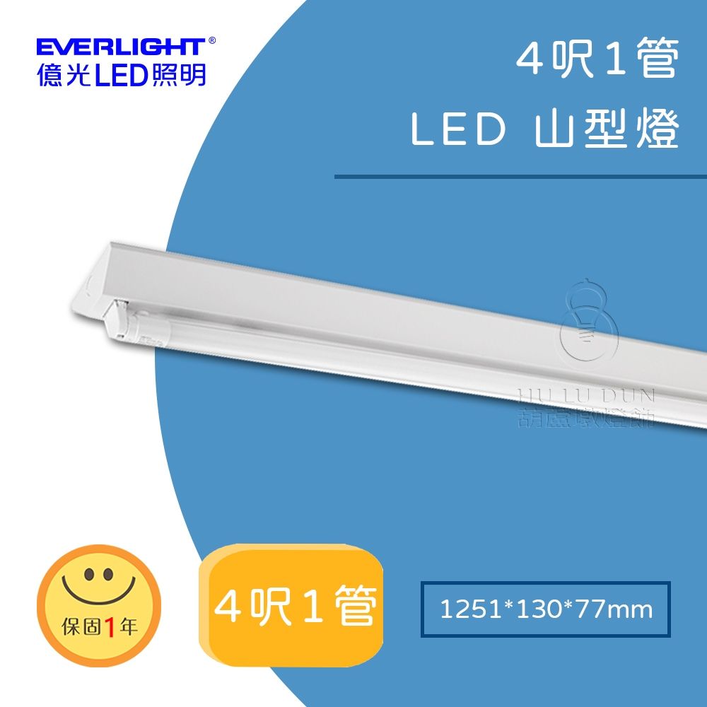 【億光EVERLIGHT】LED山型吸頂燈具4尺 單管 雙管 節能補助
