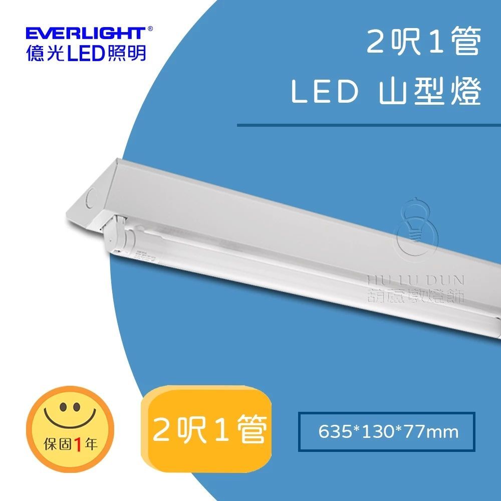 【億光EVERLIGHT】LED山型吸頂燈具2尺 單管 雙管 節能補助