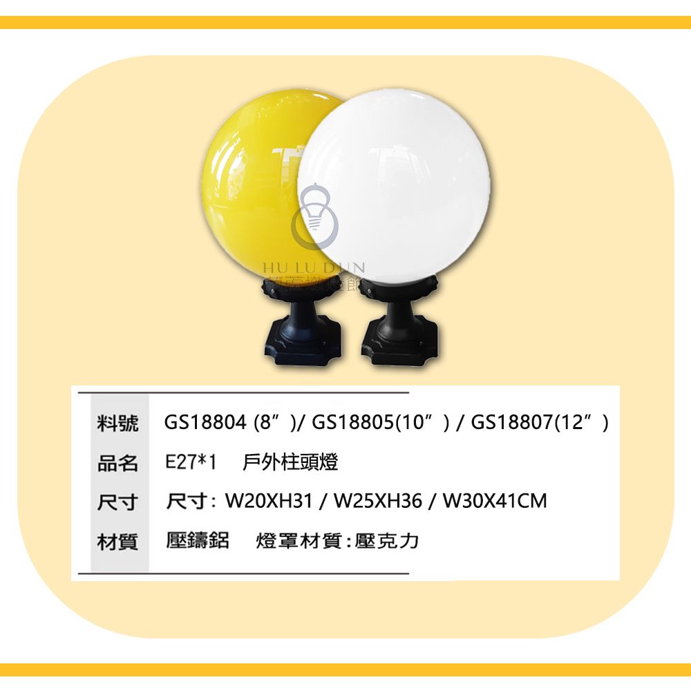 戶外柱頭燈 PE球柱頭燈 8吋 10吋 12吋 PMMA(整組隨機贈LED燈泡)非太陽能