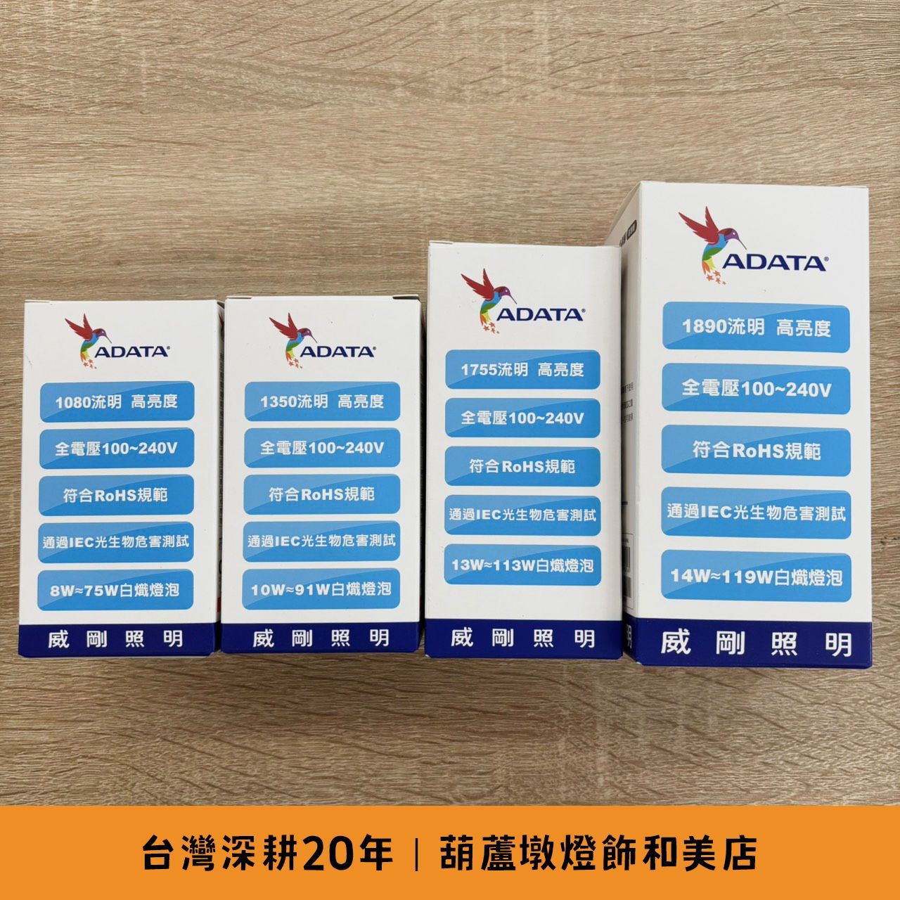 威剛 LED高亮度 高效能球泡燈 8W/10W/13W/14W E27燈座 白光/自然光/黃光