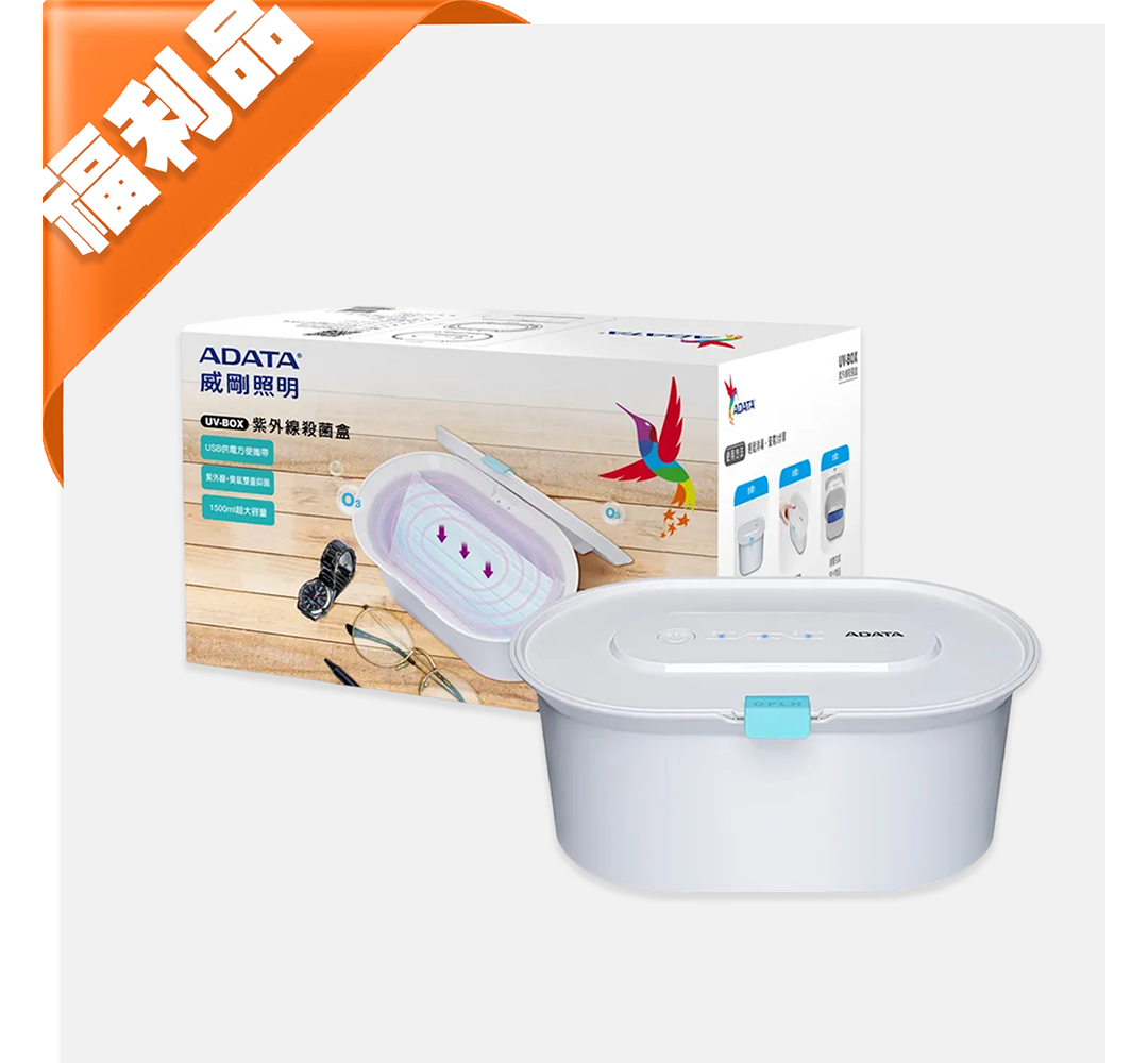【ADATA 威剛】UV-BOX 紫外線殺菌燈盒