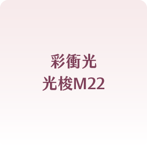 彩衝光、光梭M22
