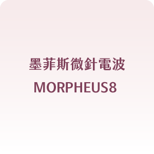 墨菲斯微針電波MORPHEUS8