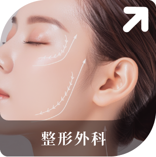 整形外科
