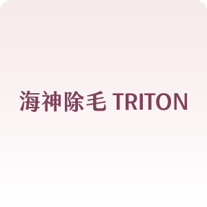海神除毛 TRITON
