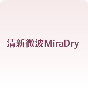 清新微波MiraDry 
