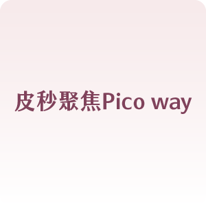 皮秒聚焦Pico way
