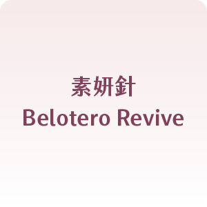 素妍針Belotero Revive