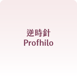 逆時針Profhilo