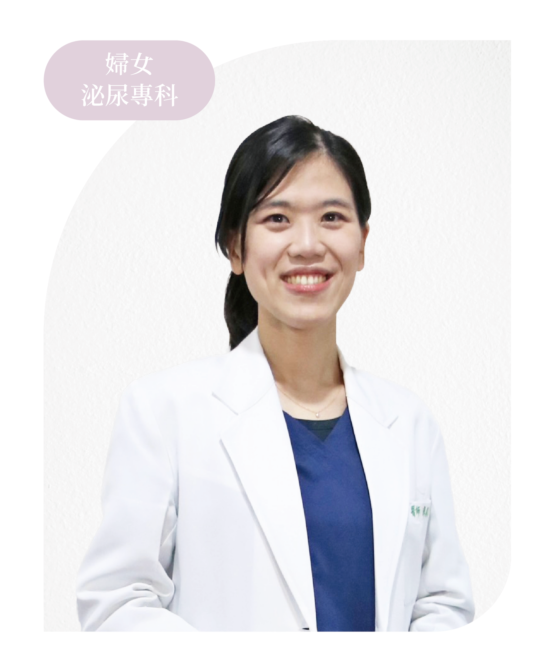 女性醫療保養 廖韻涵 醫師