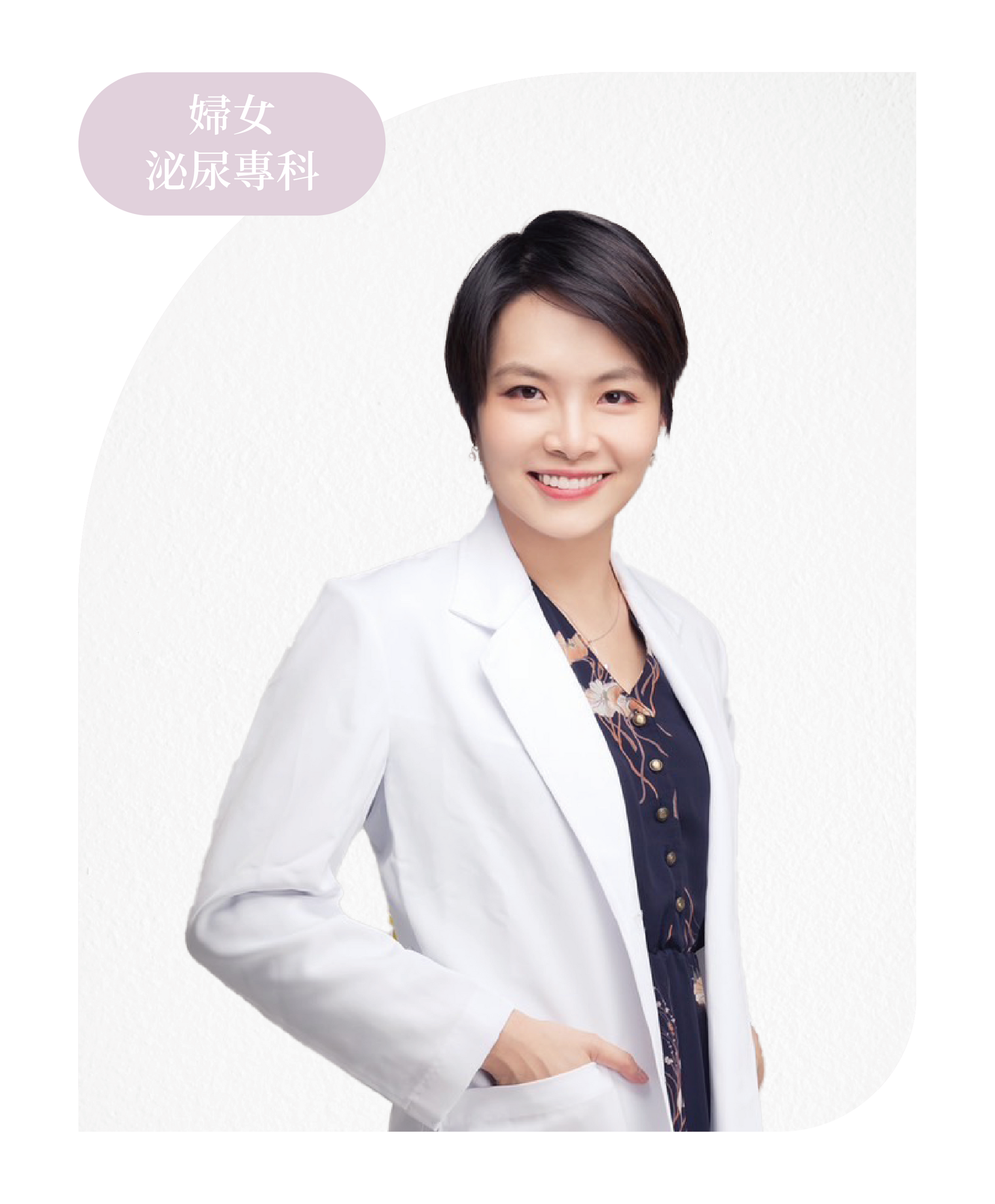女性醫療保養 謝筱芸 醫師