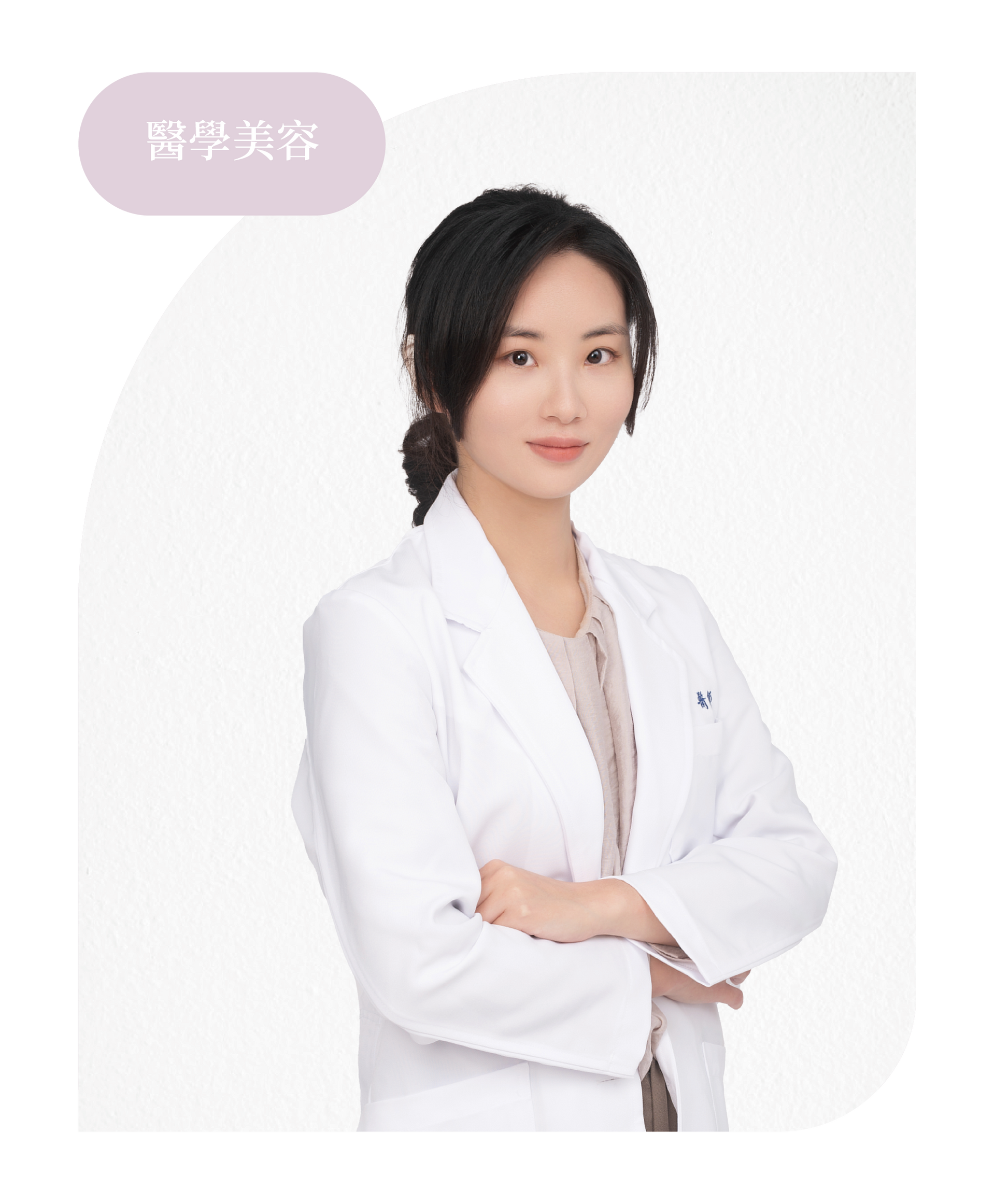 醫學美容 吳孟璇 醫師