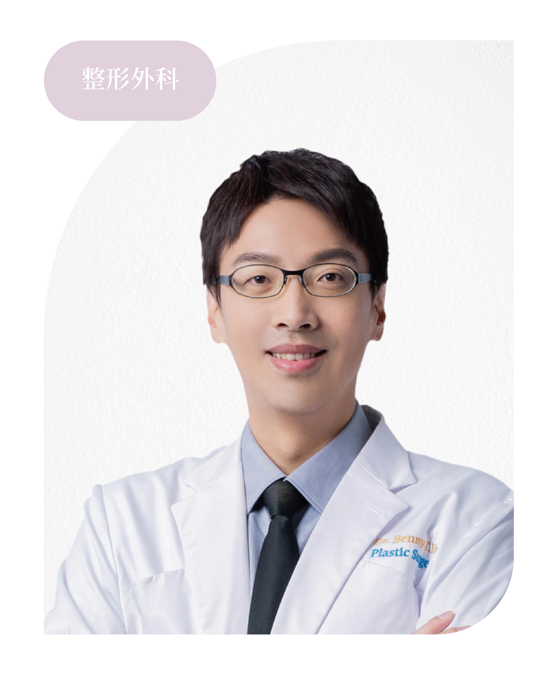 整形外科 王文禾 醫師