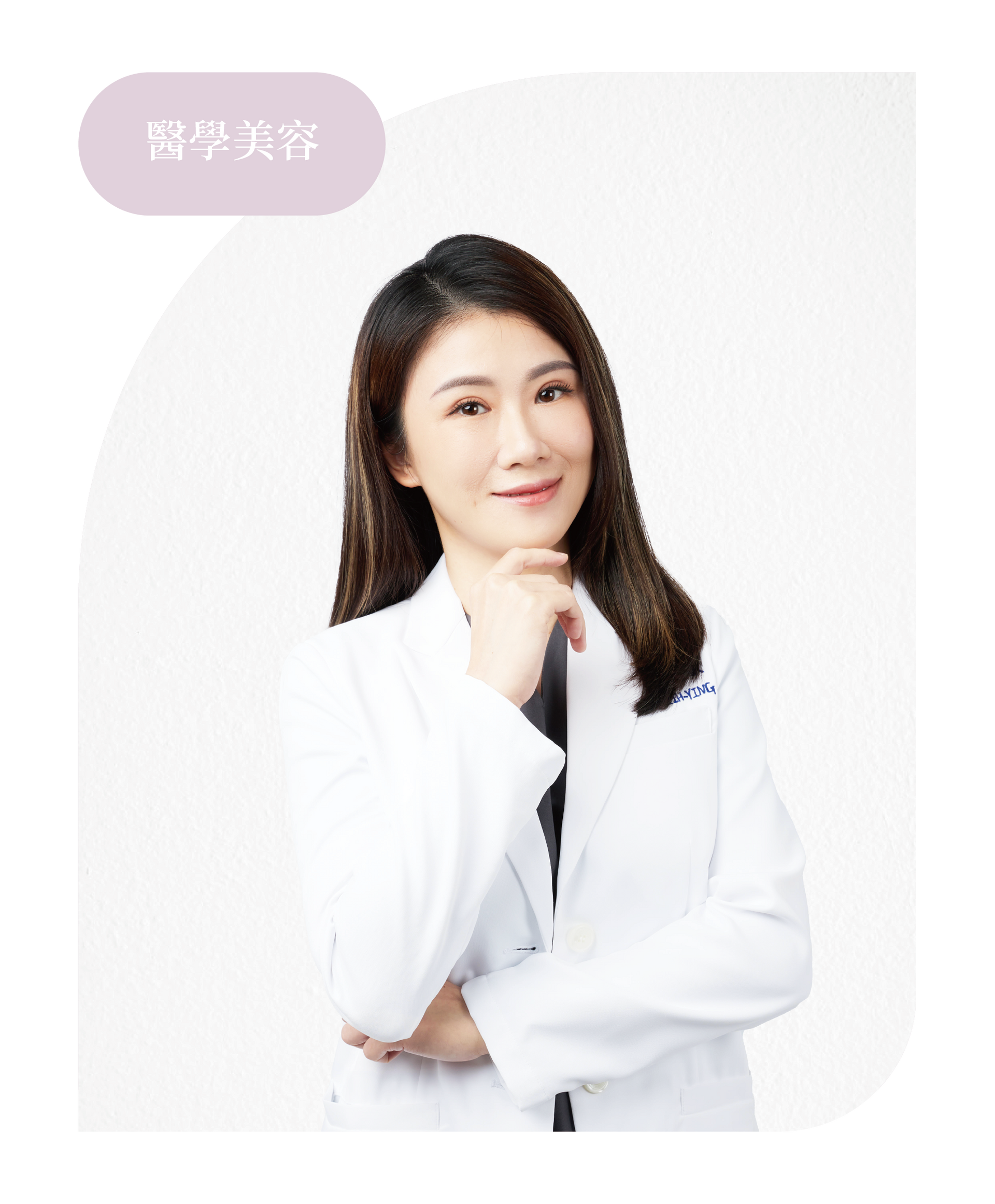 醫學美容 彭姿穎 醫師