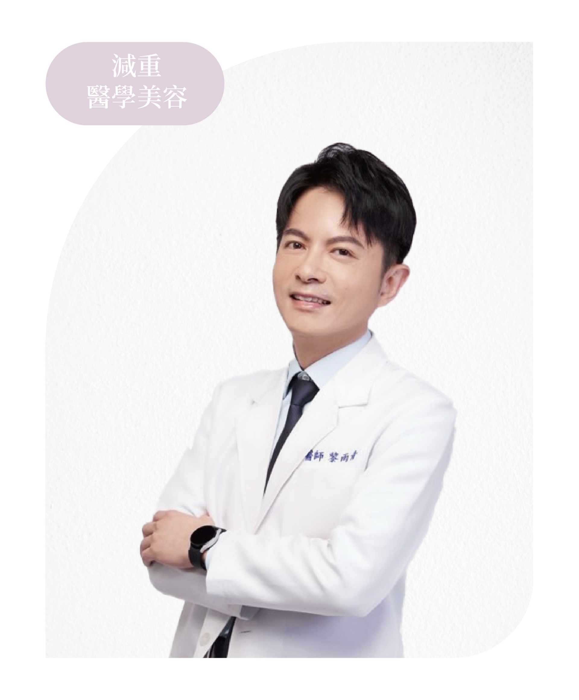 減重|醫學美容 黎雨青 醫師