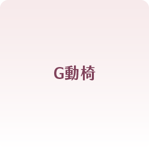 G動椅