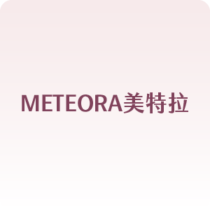 METEORA美特拉