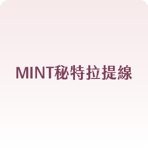 MINT秘特拉提線