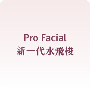 Pro Facial 新一代水飛梭