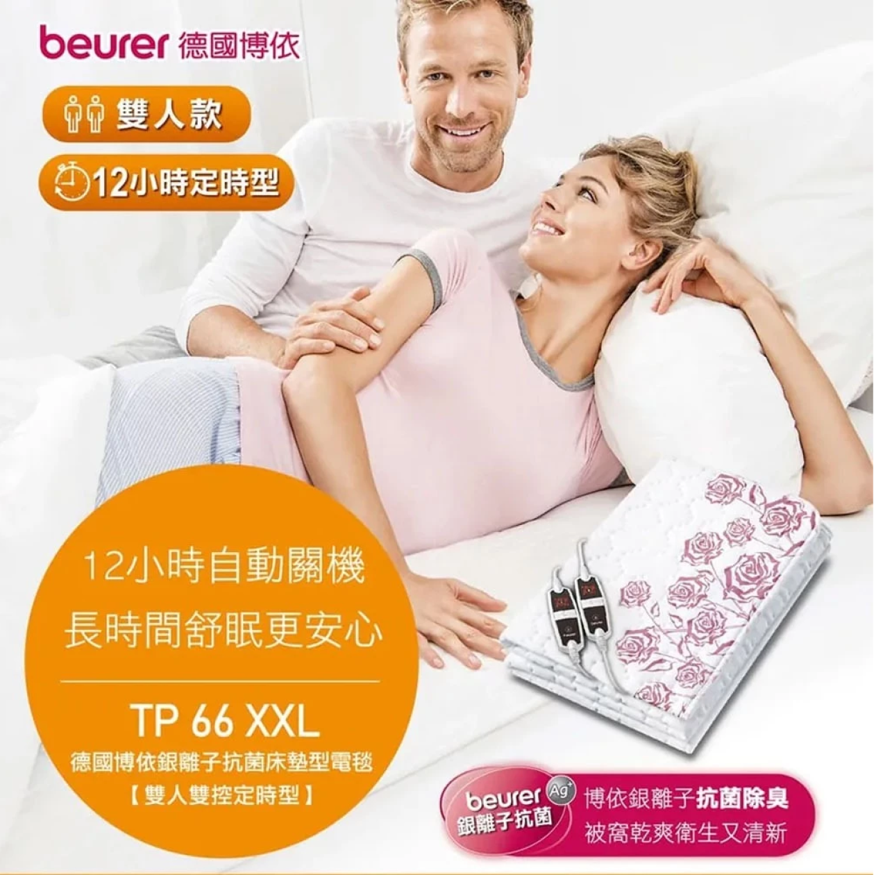 【beurer 博依】銀離子抗菌床墊型電毯 A.單人定時型TP 60 $3280  B. 雙人雙控定時型TP 66 XXL $5680