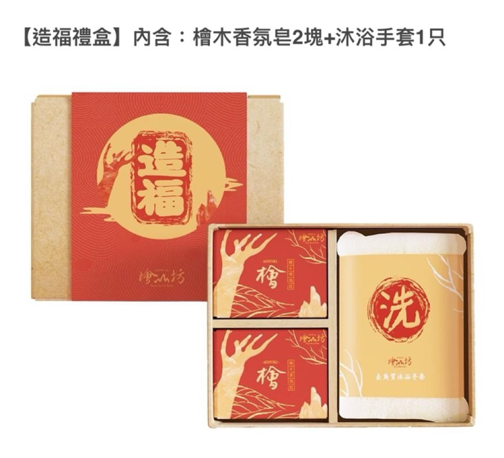 【檜山坊】造福禮盒/禮浴禮盒/禮浴護手禮盒/禮浴精油禮盒/敬沐禮盒/檜淳禮盒/御用檜皂禮盒 (共七種組合可選擇)