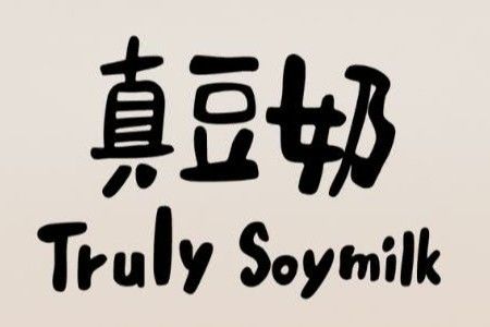 Truly Soymilk真豆奶