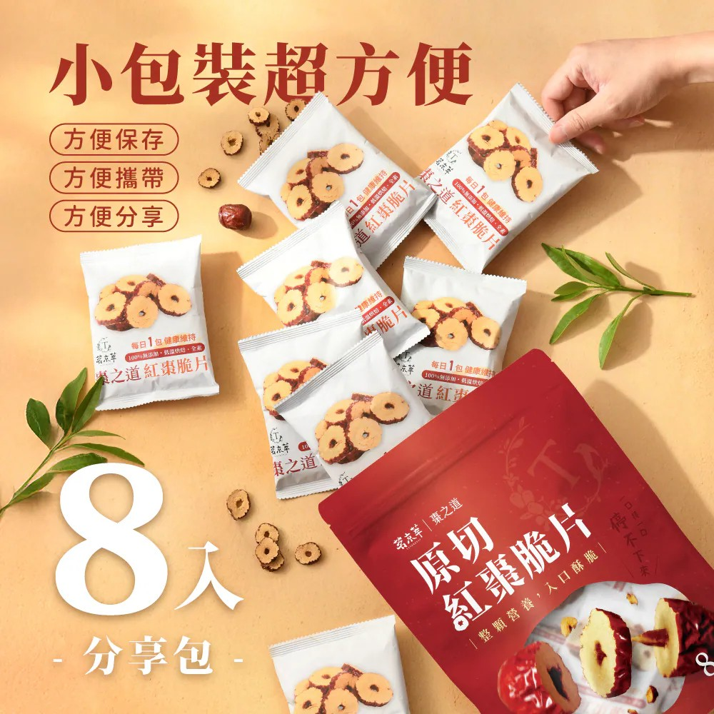 【超商取貨付款免運】【茗京萃】棗之道紅棗脆片-8入/袋