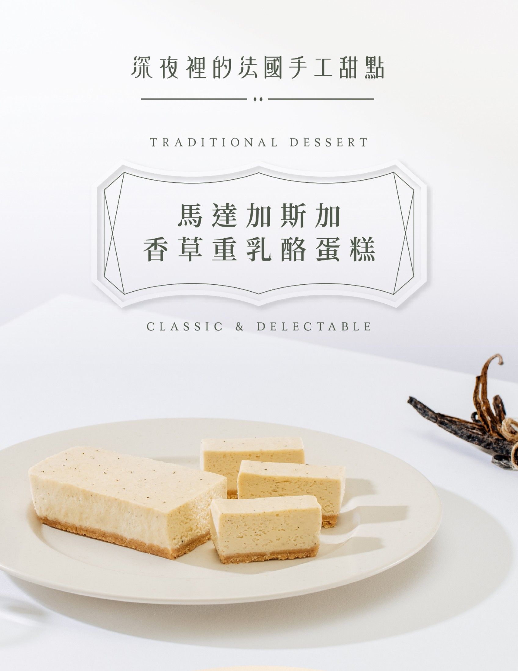 【超商取貨付款免運】深夜裡的法國手工甜點~馬達加斯加香草重乳酪蛋糕